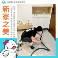 | 裝潢細清 | 桃園市八德區