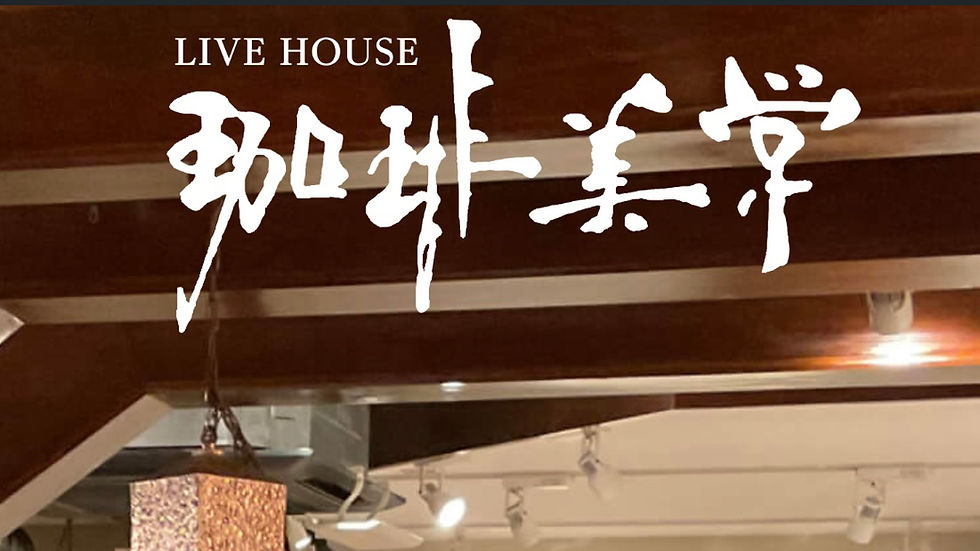 学芸大学珈琲美学