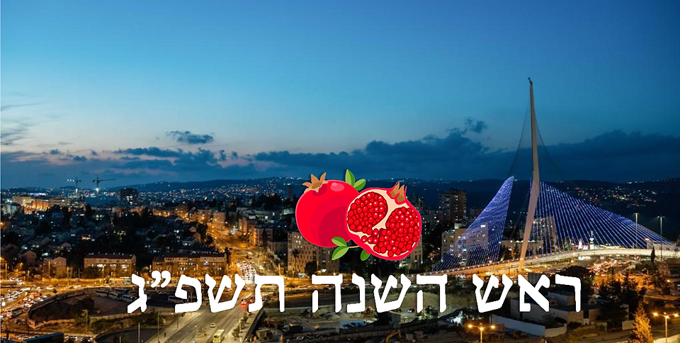 ראש השנה תשפ"ג בירושלים