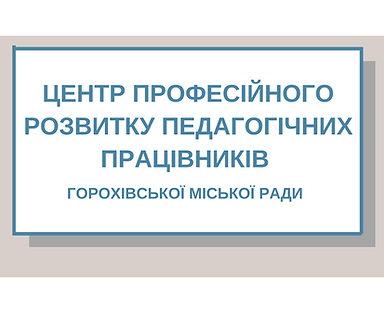 Психолог_Центр професійного розвитку Горохів
