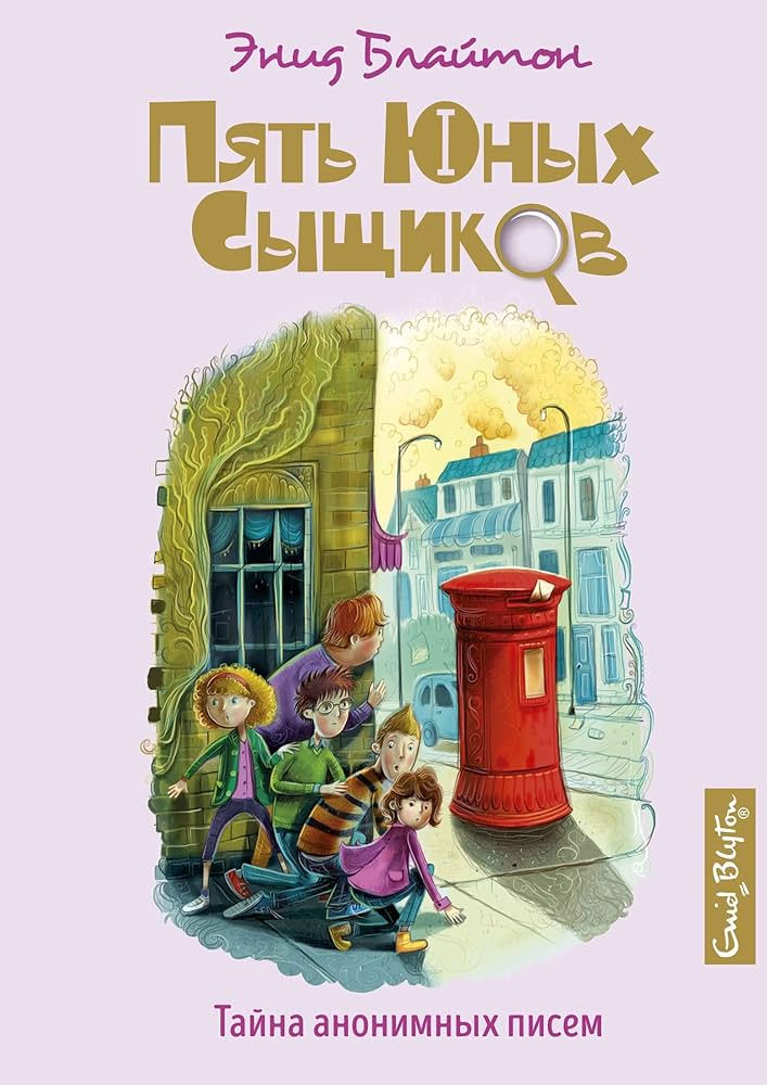 Russian Language Five young detectives and a detective dog. Book 4.
