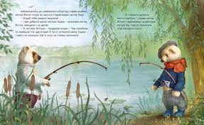 Ukrainian Language Stories of Honey Dole. Bear fishing