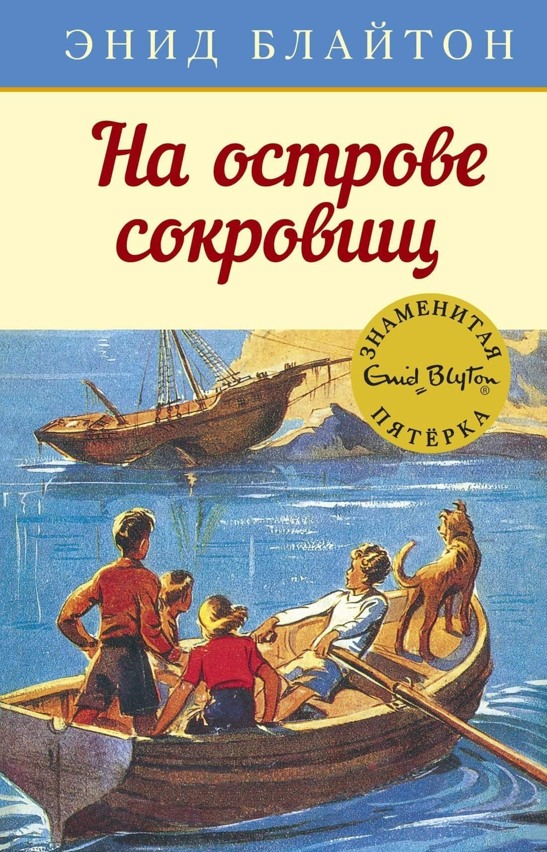 Russian Language The famous five. Book 1. Treasure Island