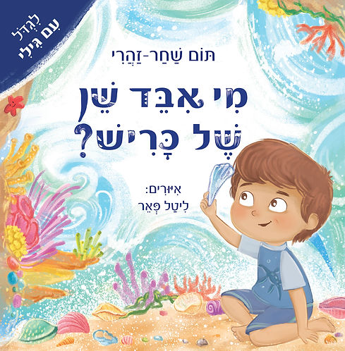 מי איבד שן של כריש_כריכה קדמית לרשתות חברתיות.jpg