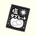 塩タブレット