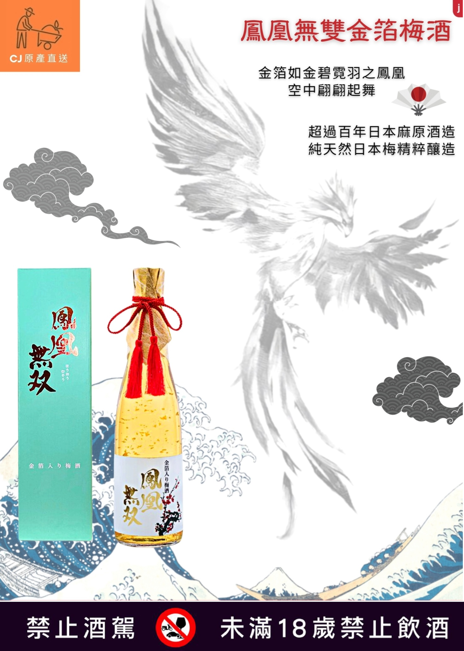 鳳凰無双 金箔梅酒 720ML 原價1580 特價1380 依法網路不得賣酒 欲購者請洽官方LINE @ : @333nufxd