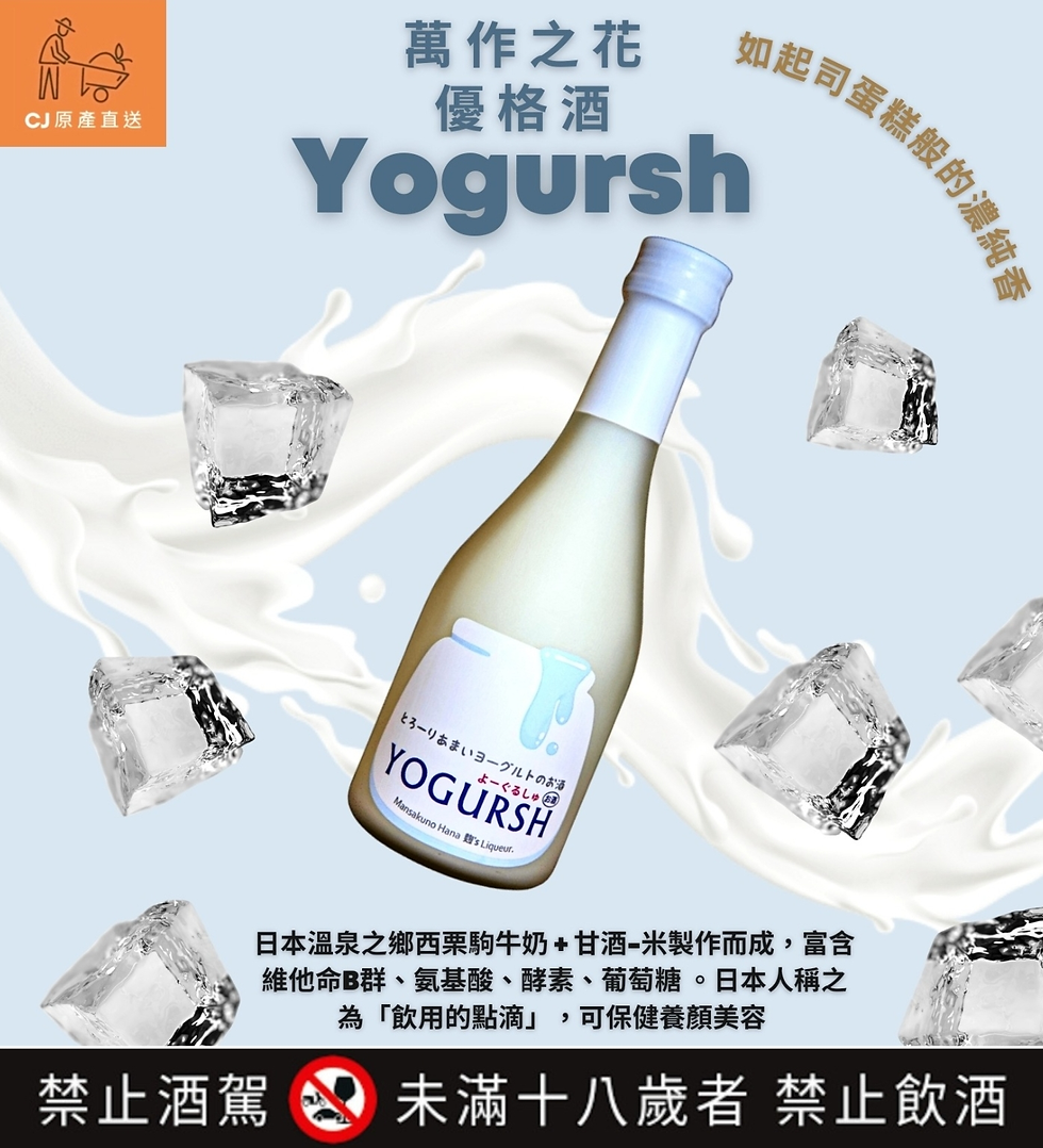 萬作之花 優格酒 (300ml)原價 NT$590 特價 490 酒品依法不提供網路銷售，請洽Line@ : @333nufxd 專人服務