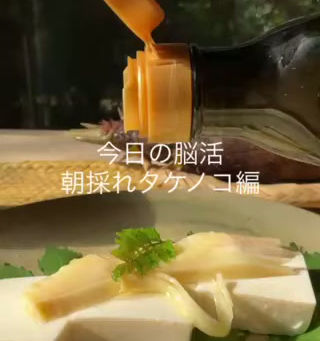 👉 今日の脳活|朝採りタケノコ+アホエンオイル =ひと回しで美味しく、ふた回しで脳が目覚める