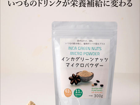 「これ、本当にプロテイン?」オーガニックライフエキスポ京都で一番多かった声