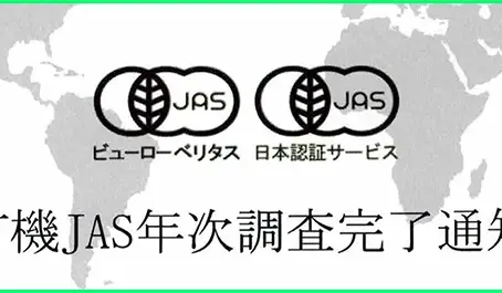 有機JAS年次調査完了