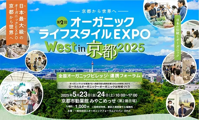 オーガニックライフスタイルEXPOin京都に出展します。