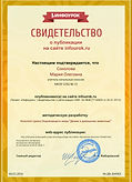 Сертификат проекта infourok.ru № ДВ-304963.jpg