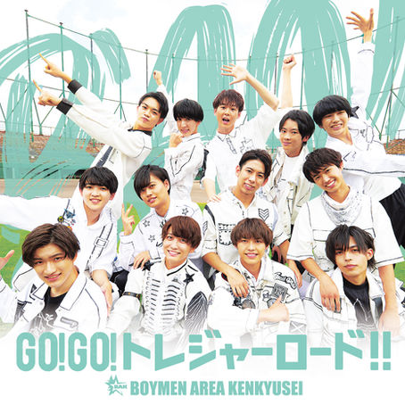  ボイメンエリア研究生「GO!GO!トレジャーロード!!」≪初回限定版≫