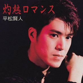 BOYS AND MEN@平松賢人「灼熱ロマンス」