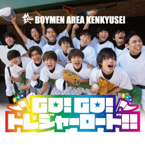 ボイメンエリア研究生「GO!GO!トレジャーロード!!」≪typeB≫
