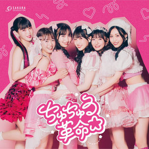 SAKURA GURADUATION「ちゅちゅる革命☆/セイシュンノカケラ」セブンネット限定盤