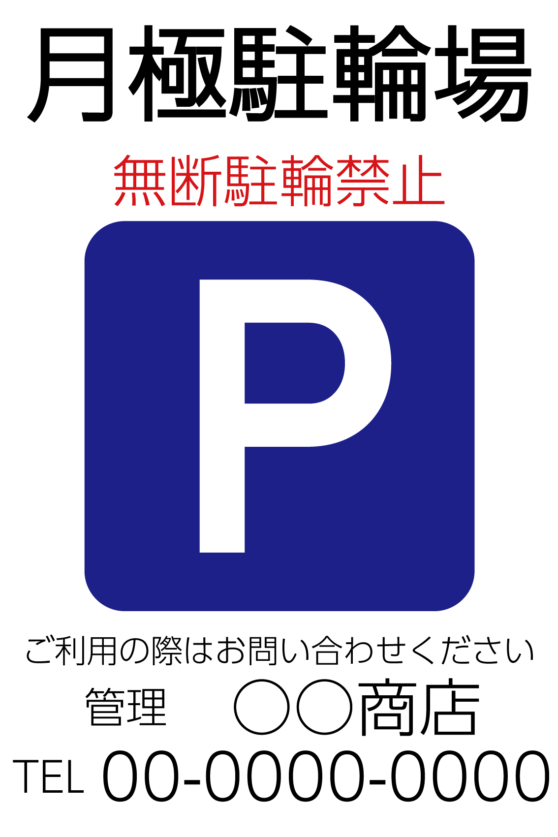 テンプレート看板【月極駐輪場1】 W400㎜×H600㎜