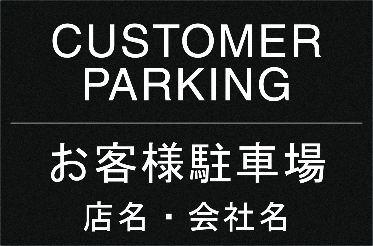 テンプレート看板【お客様駐車場看板10】 W455㎜×H300㎜