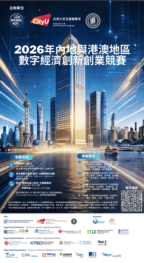 2026年內地與港澳地區數字經濟創新創業競賽.png