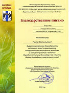 Благодарственное письмо. Министерство об