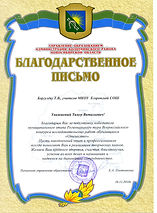 Благодарственное письмо управления образ