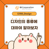 디자인의 종류에 대하여 알아보자 | 지아이코퍼레이션