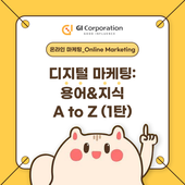 디지털 마케팅 용어&지식 A to Z - 1탄 | 지아이코퍼레이션