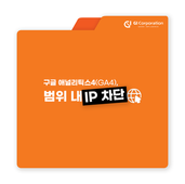 범위 내 IP 차단 (CIDR), 구글 애널리틱스4(GA4) | 지아이코퍼레이션