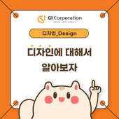 디자인에 대해서 알아보자 | 지아이코퍼레이션
