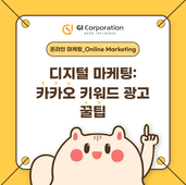 카카오 키워드 광고 꿀팁 : 소스/매체 = kakao / keyword | 지아이코퍼레이션