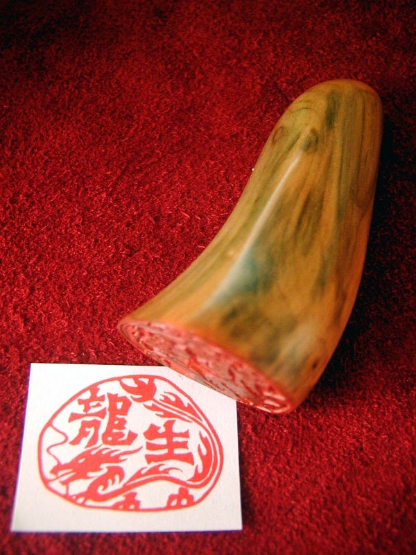 印章 3/11