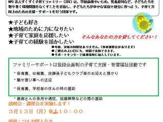 ファミリーサポーター援助会員募集