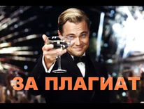 Ваш коллега плагиатчик?