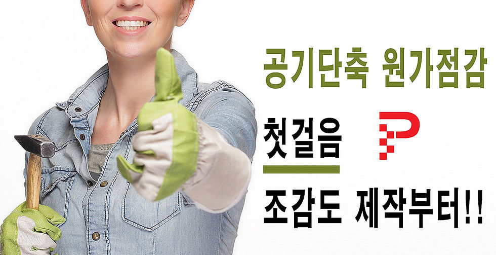 공기단축 원가점감 첫걸음 조감도제작부터!!