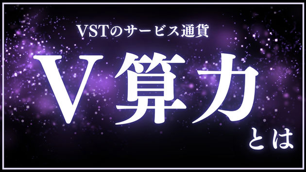 VSTのサービス内通貨「V算力」について