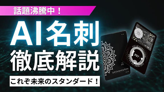 話題沸騰中！VSTのAI名刺について徹底解説！これぞ未来のスタンダード