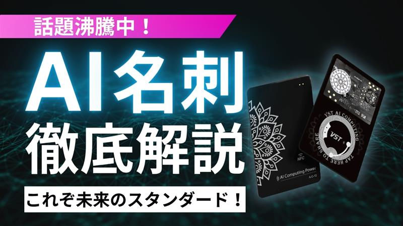 AI名刺、AIカード徹底解説