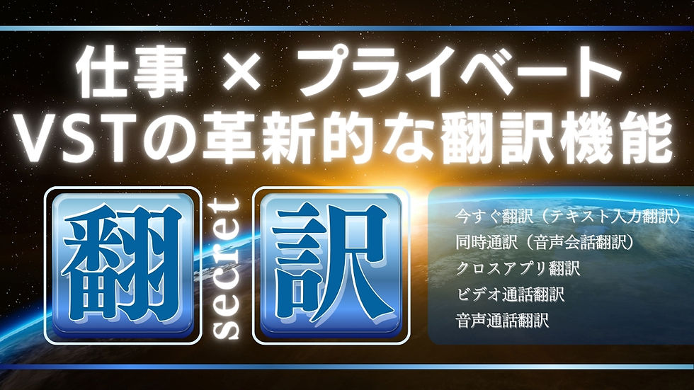 仕事にもプライベートにも大活躍!AI名刺があなたの通訳士に!?VSTの革新的な翻訳機能とは?