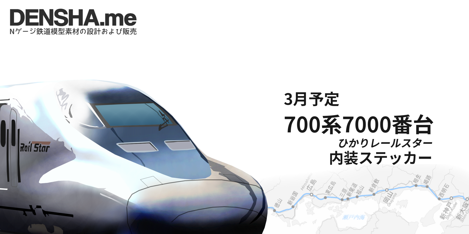 700系7000番台レールスター内装ステッカー
