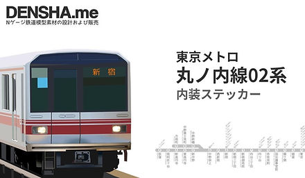東京メトロ丸ノ內線 02系內装ステッカー | Densha.Me