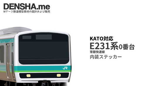 E231系0番台(常磐快速線)内装ステッカー | Densha.Me