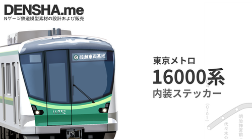 東京メトロ16000系内装ステッカー | Densha.Me
