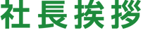 社長挨拶.png