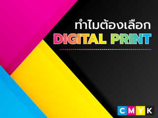 ทำไมต้องเลือก Digital Print
