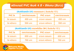 สติกเกอร์ PVC พิมพ์ 4 สี + สีพิเศษ (สีขาว)