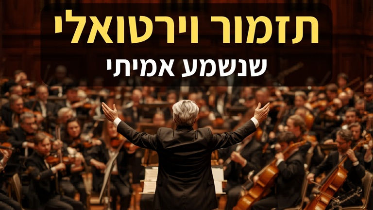 מוזיקה לקולנוע במחשב: איך כותבים תזמור וירטואלי שנשמע אמיתי