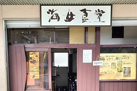 海女食堂.jpeg