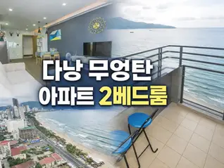 다낭 무엉탄 아파트, 에어비앤비 추천 2베드룸이 답이다