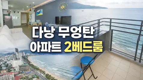 다낭 무엉탄 아파트, 에어비앤비 추천 2베드룸이 답이다