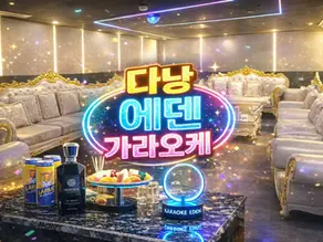 다낭 에덴 가라오케 완전정리|다낭 가라오케 끝판왕 선택 가이드